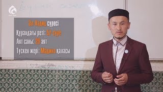 «ӘЛ-ХАДИД» сүресінде не айтылған? | Құран