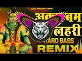 Agad Bam Bagad Bam Lahari Dj Remix Hard Bass Vibration Bhole Song Dj Parveen Saini Mahendergarh Agad Bam Bagad Bam Lahari Dj Remix Hard Bass Vibration Bhole Song Dj Parveen Saini Mahendergarh