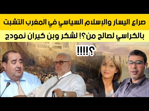 صراع اليسار والإسلام السياسي في المغرب التشبت بالكراسي لصالح من لشكر وبن كيران نمودج