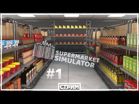 Видео: Буду делать бизнес, буду делать бабки! (Supermarket Simulator #1)