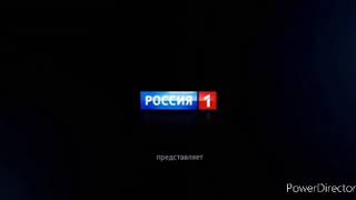 Заставка Россия 1 представляет н. в. В эффектах.