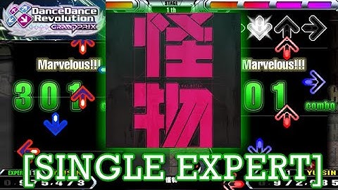 【DDR GP】 怪物 [SINGLE EXPERT] 譜面確認＋Play