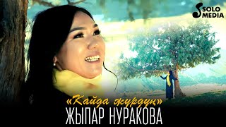 Жыпар Нуракова - Кайда журдун / Жаны клип 2022