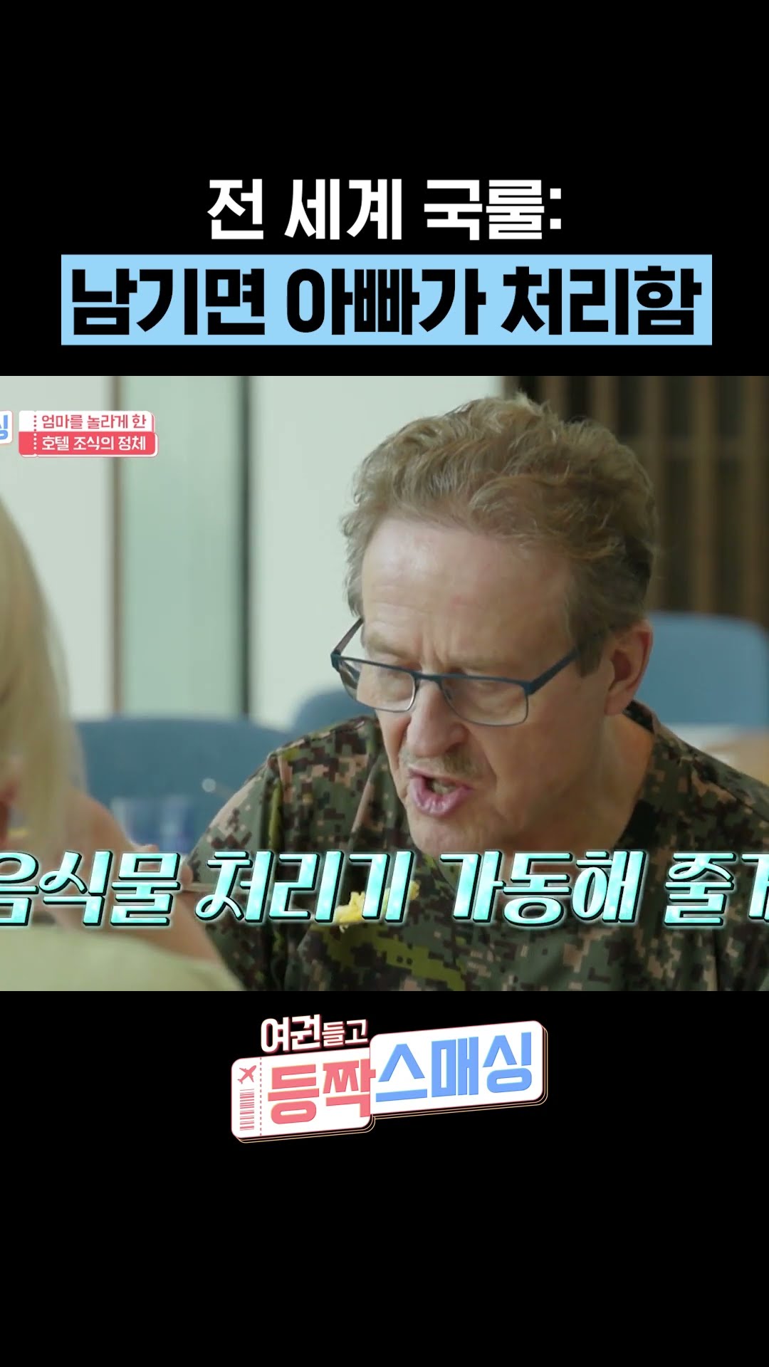 우리 아빠 배가 항상 불~룩한 이유 #여권들고등짝스매싱