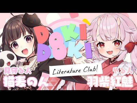 【ドキドキ文芸部！】初見プレイ！✨のんすけに見守れながらやるよ～！！#02【羽柴紅魅/Vtuber】