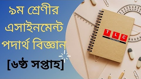 Class 9 Physics Assignment-3।। 6th week ।। ৯ম শ্রেনির পদার্থ বিজ্ঞান এ্যাসাইনমেন্ট||