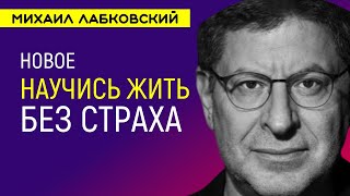 Лабковский Живите без страха Ответы на вопросы НОВОЕ