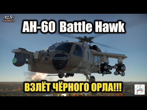 Видео: AH-60 Battle Hawk  -  Взлёт чёрного орла!!!