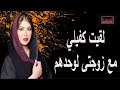 زوجتي بتحب كفيلي قصه واقعية زوجتي بتحب كفيلي قصه واقعية