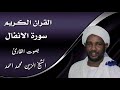 القران الكريم سورة الانفال شيخ الزين محمد احمد القران الكريم سورة الانفال شيخ الزين محمد احمد