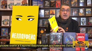 Новые книги Kniga.lv 28 апреля 2024 года