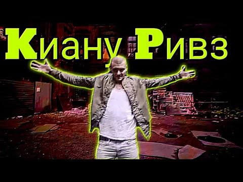 Тони Раут - Киану Ривз