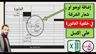 اضافة لوجو او شعار الشركة  فى خلفية الفاتورة فى الاكسل | Logo in Excel | اضافة لوجو فى الاكسل