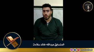 عبدالله خالد سلامة - مسابقة أجمل الأصوات في التلاوة والإنشاد والأذان