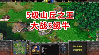 5级的山丘，5级的牛头，Lyn vs Sok！魔兽争霸3