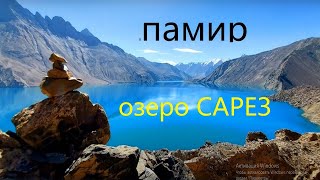 видео: Памир.  На Сарезе картинка: Памир.  На Сарезе
