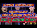 КАКИЕ АКЦИИ ПОКУПАЮТ ИНСАЙДЕРЫ СЕЙЧАС❓ ТОП 7 АКЦИЙ ПОКУПКИ СЕЙЧАС 2021✅ Инсайдерские сделки #2