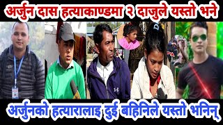 अर्जुन दासका २ दाजुले यस्तो भने arjun das|arjun das kailali arjun das news|arjun das kailali news