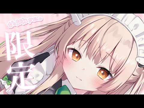 課 題 お わ り の ゼ ロ 距 離  守 護 メ イ ド さ ん 【 メンバー限定🎋 天絆ささは¦ななしいんく 】 video thumb