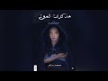 رواية مذكرات الموتى سلسلة ملحمة فيسرا الفصل الأول رواية مذكرات الموتى سلسلة ملحمة فيسرا الفصل الأول