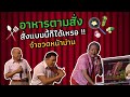 จำอวดหน้าม่าน | คอนเสิร์ตคุณพระช่วย สำแดงสด ๓ ฤดู