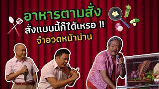 จำอวดหน้าม่าน | คอนเสิร์ตคุณพระช่วย สำแดงสด ๓ ฤดู