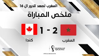 ملخص مباراة المغرب و كندا (2-1) - المنتخب المغربي يصنع التاريخ ويصعد للدور ال 16