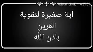 اية صغيرة لتقوية القرين باذن الله