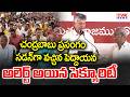 చంద్రబాబు ప్రసంగం.. సడన్ గా వచ్చిన పెద్దాయన.. అలెర్ట్ అయిన సెక్యూరిటీ | CM Chandrababu | CVR News