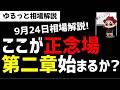 【9月24日ゆるっと相場解説】ここが相場の正念場！上昇相場第二章が開幕するのか？ズボラ株投資