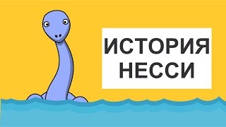 ИСТОРИЯ НЕССИ