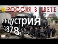 ПРОМЫШЛЕННОСТЬ и ТЕХНИКА России / 1878-1915 года