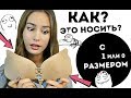 Как его носить?😱 Интересная одежда с сайтов♥️ с примеркой