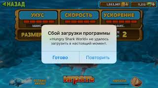 Как взломать Hungry shark работает только на  iOS