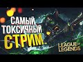 [League of Legends] ПОКОРЯЕМ ЛОЛ В ПЕРВЫЙ РАЗ... в этом месяце (feat. Вика Картер)