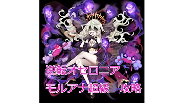 モルアナ 攻略