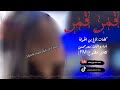 شيلة قمر قمر اداء والحان سعد محسن 2019 حصري جديد بدون موسيقى بدون إيقاع