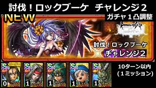 【ドラクエタクト】討伐！ロックブーケ チャレンジ２／10ターン以内(１ミッション)／１凸調整 #ドラクエタクト