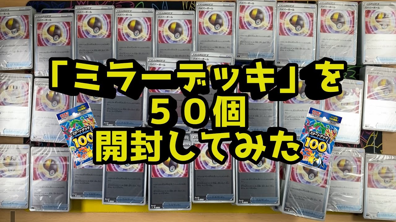 【ポケカ】『当たり』だけスタートデッキ100を５０連開封して封入率調査してみた【フルホイル５０連開封】