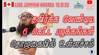 🔴FRIDAY JUMMAH | தவிர்க்க வேண்டிய 6 கெட்ட பழக்கங்கள் - தொழுகையில் உள்ளச்சம் ᴴᴰ | ALI AHAMED RASHADI