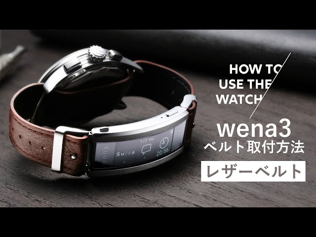 SONY wena3】ベルトの取り付け方法／レザーベルト - YouTube