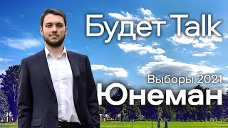 Выборы 2021: Юнеман