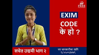 EXIM CODE भनेको के हो ?  निकाल्न के के चाहिन्छ ?