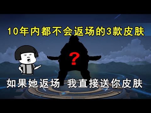 10年内都不会返场的3款皮肤！如果她返场，我直接送你皮肤！