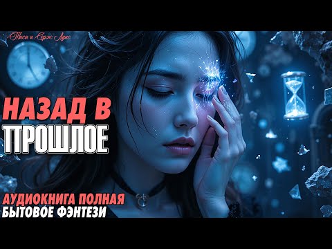 ЭПИЧЕСКАЯ АУДИОКНИГА ❤️ ПУТЕШЕСТВИЕ В ПРОШЛОЕ ❤️ ЛЮБОВНОЕ ФЭНТЕЗИ