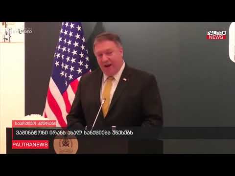 ვაშინგტონი ირანს ახალ სანქციებს უწესებს