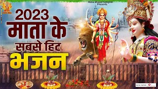 2023 के सबसे हिट माता भजन | Mata ke Bhajan | Mata Bhajan 2023 | नॉनस्टॉप माता भजन |