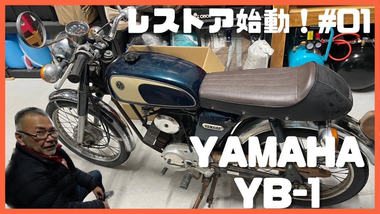 『YAMAHA YB-1』ヤフオクの闇を暴く為にレストアスタート！！　