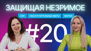 Споры в фарме: угроза нарушения, обеспечительные меры, постоянный запрет. Защищая незримое #20