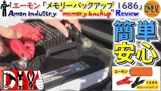 エーモン「メモリーバックアップ 1686」レビュー /Amon Industry ''memory backup'' Review /D.I.Y. Challenge